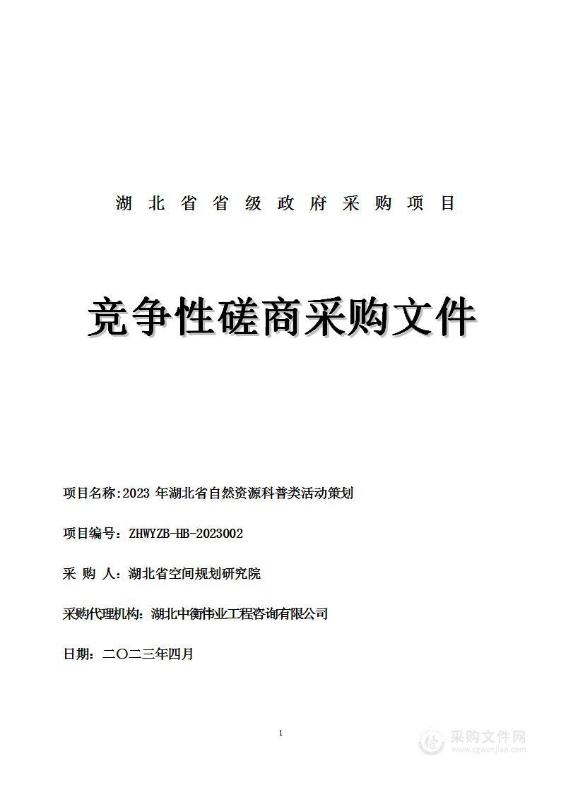 2023年湖北省自然资源科普类活动策划