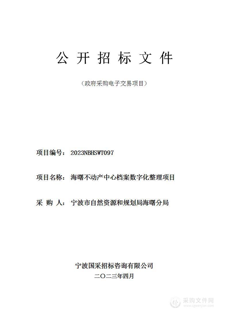 海曙不动产中心档案数字化整理项目