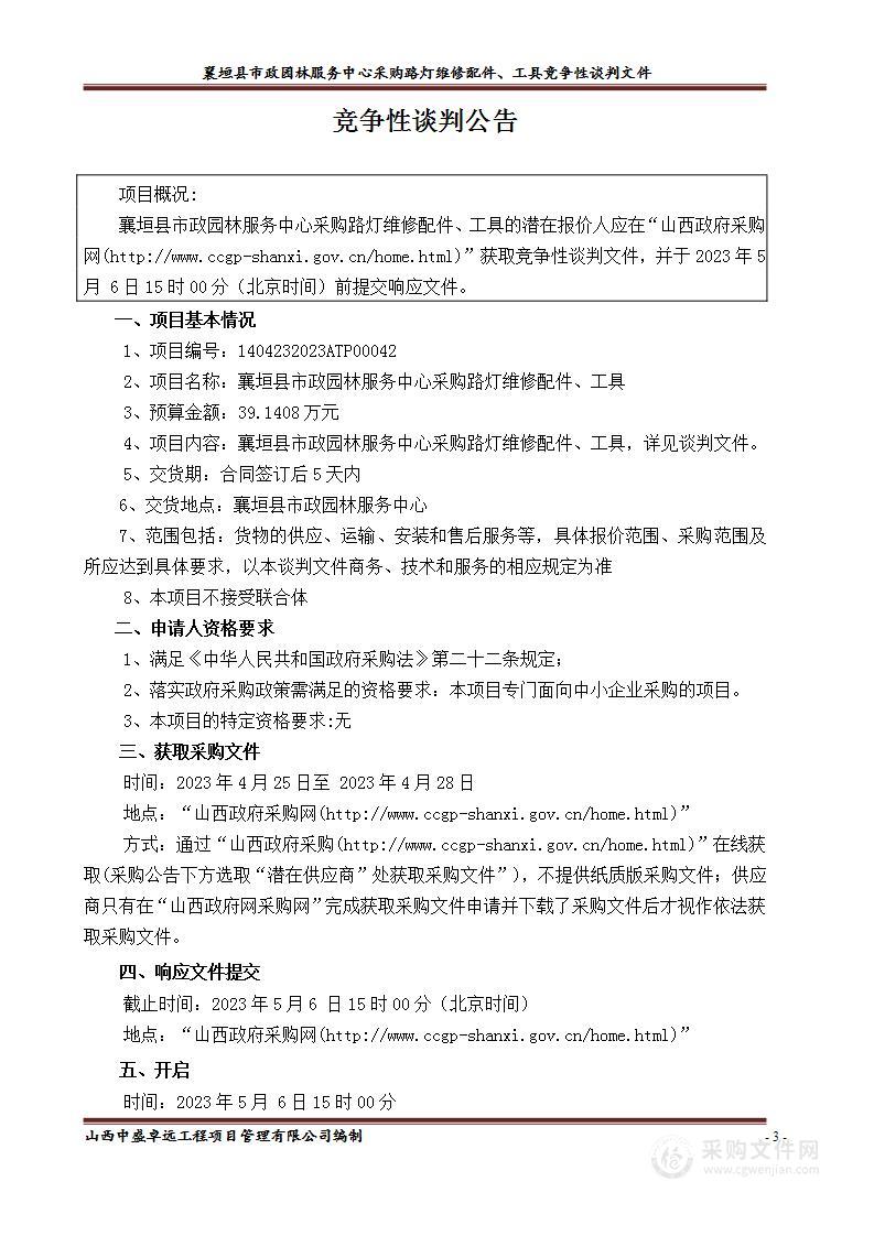 襄垣县市政园林服务中心采购路灯维修配件、工具