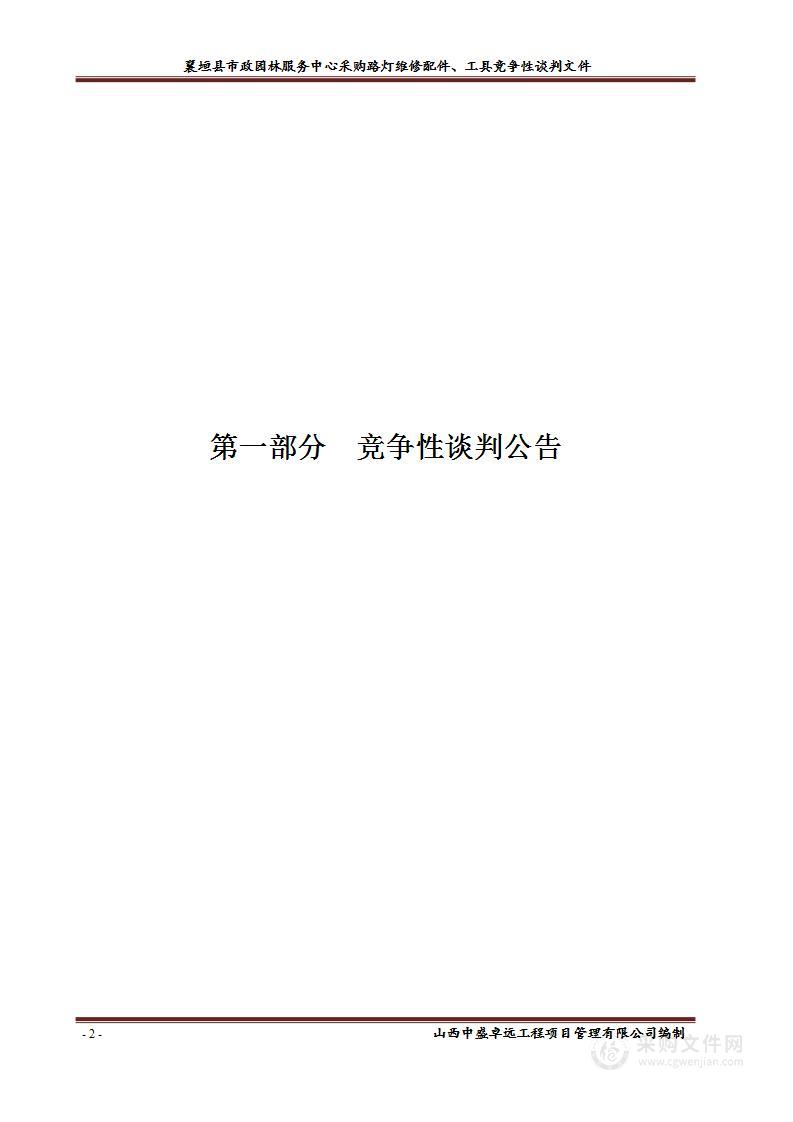 襄垣县市政园林服务中心采购路灯维修配件、工具