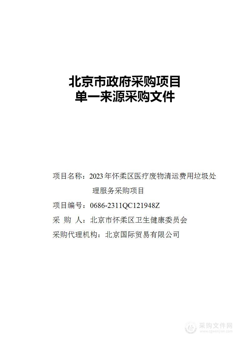 2023年怀柔区医疗废物清运费用垃圾处理服务采购项目