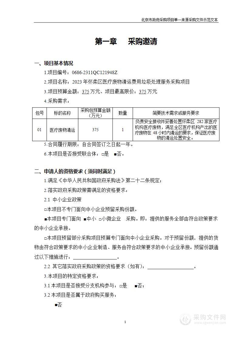 2023年怀柔区医疗废物清运费用垃圾处理服务采购项目