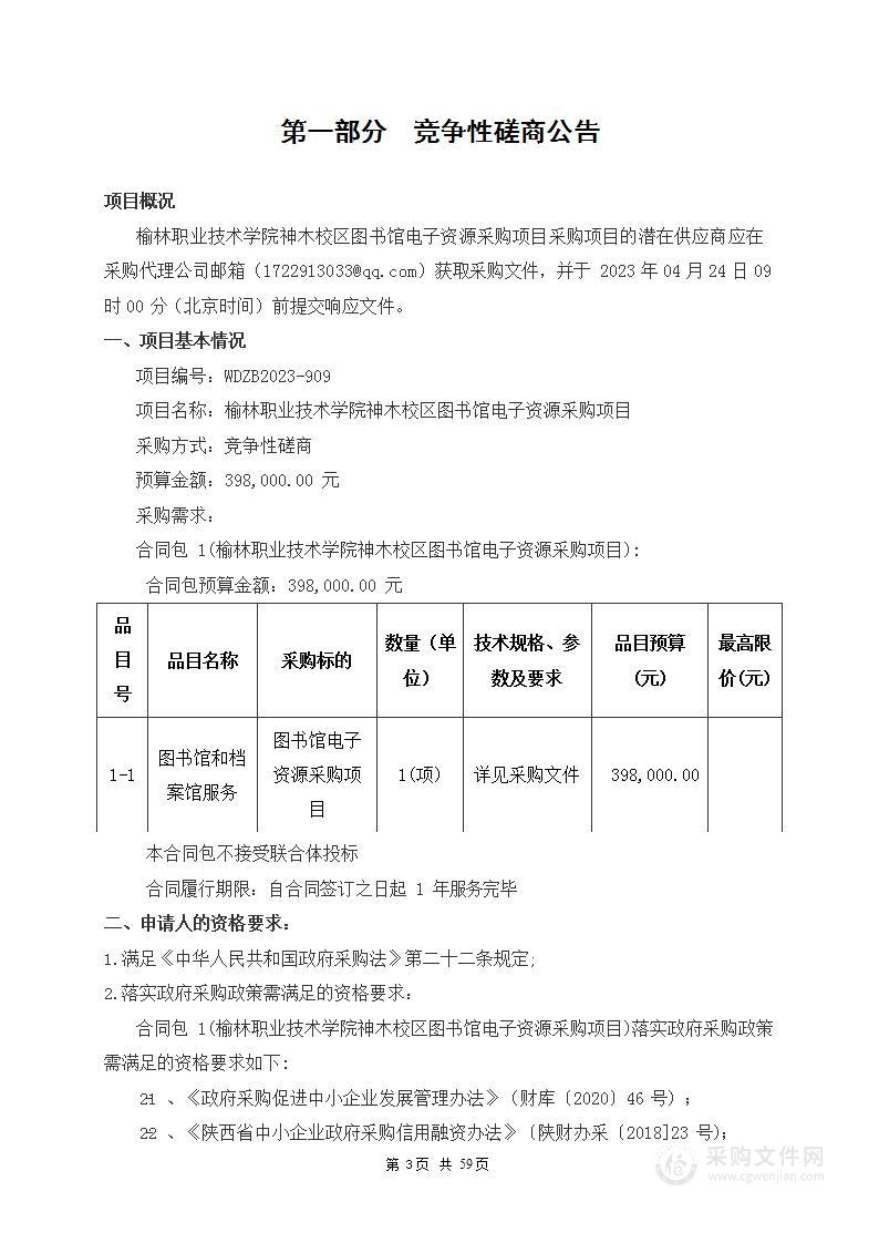 榆林职业技术学院神木校区图书馆电子资源采购项目