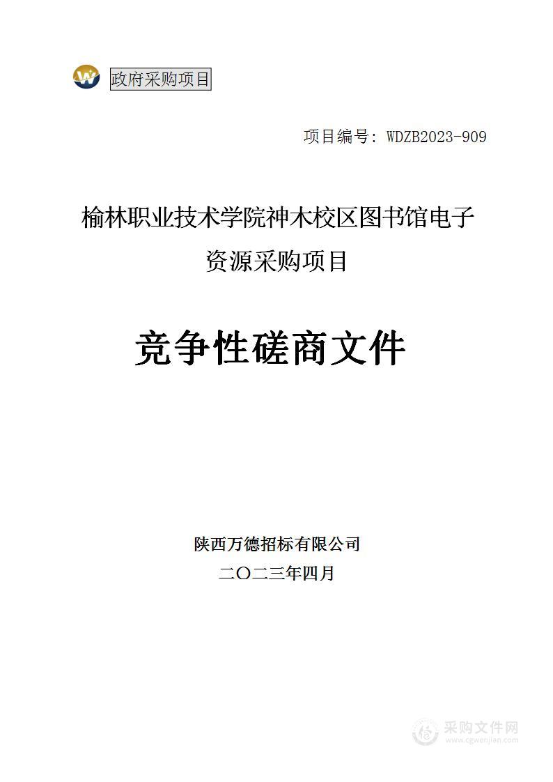 榆林职业技术学院神木校区图书馆电子资源采购项目