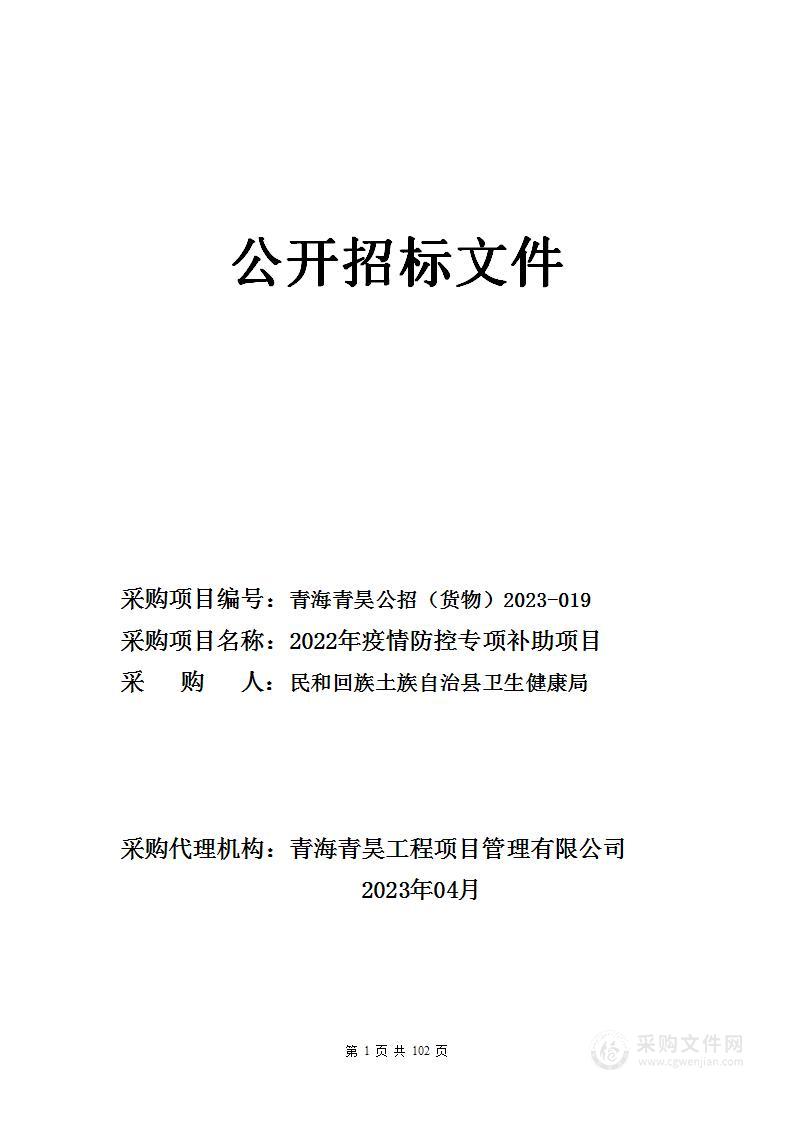 2022年疫情防控专项补助项目