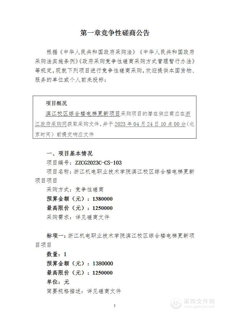 浙江机电职业技术学院滨江校区综合楼电梯更新项目