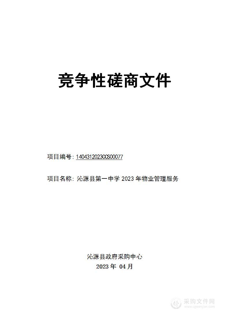 沁源县第一中学2023年物业管理服务