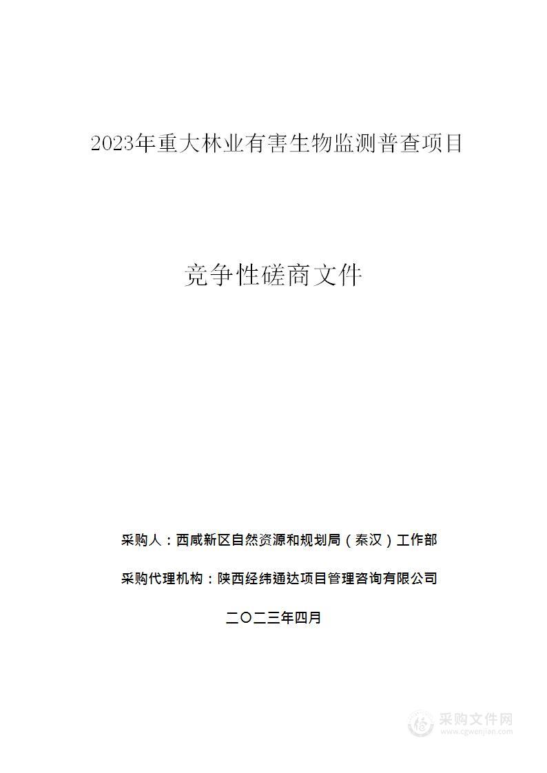 2023年重大林业有害生物监测普查项目