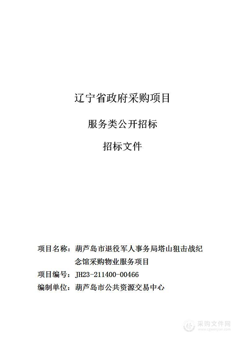 葫芦岛市退役军人事务局塔山狙击战纪念馆采购物业服务项目