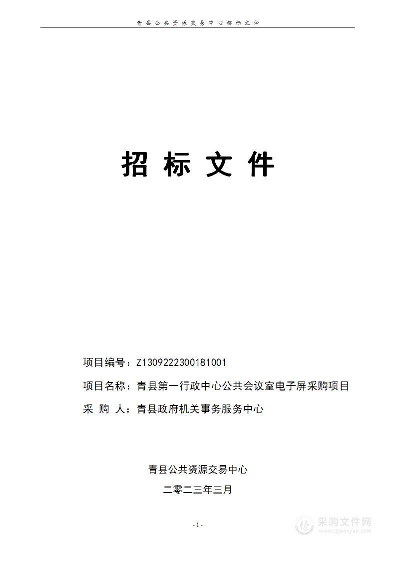 青县第一行政中心公共会议室电子屏采购项目