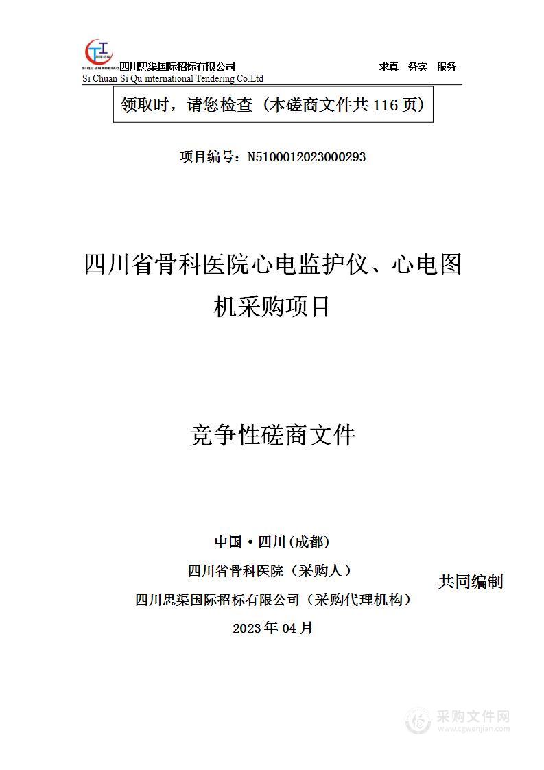 四川省骨科医院心电监护仪、心电图机采购项目