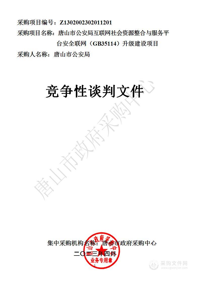 唐山市公安局互联网社会资源整合与服务平台安全联网（GB35114）升级建设项目