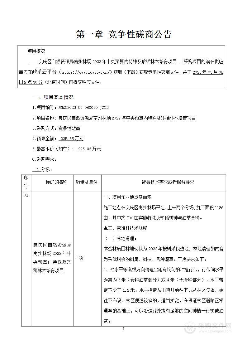 良庆区自然资源局南州林场2022年中央预算内特殊及珍稀林木培育项目