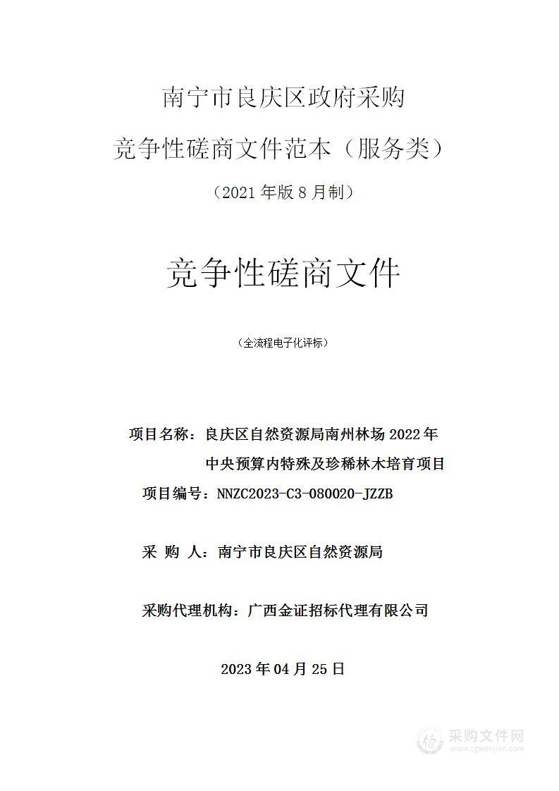 良庆区自然资源局南州林场2022年中央预算内特殊及珍稀林木培育项目