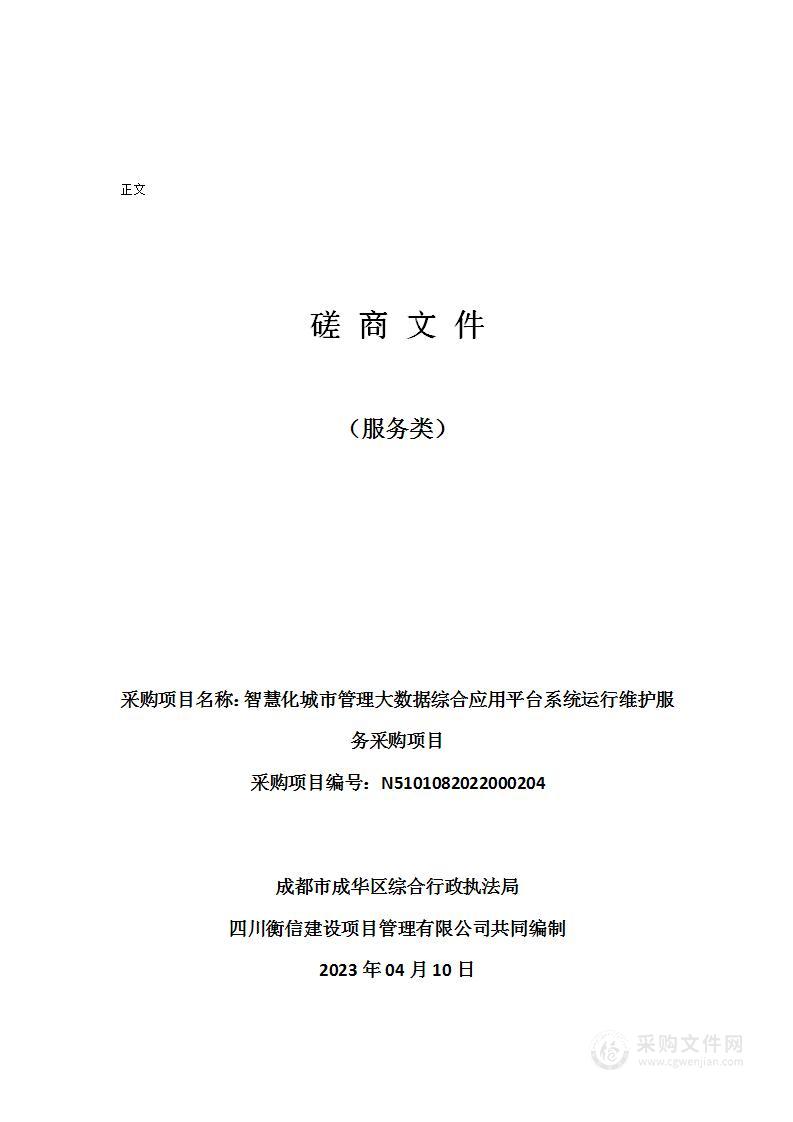 智慧化城市管理大数据综合应用平台系统运行维护服务采购项目