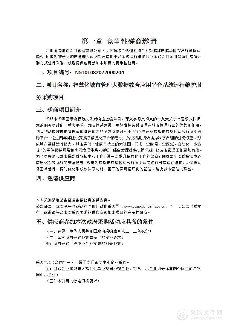 智慧化城市管理大数据综合应用平台系统运行维护服务采购项目