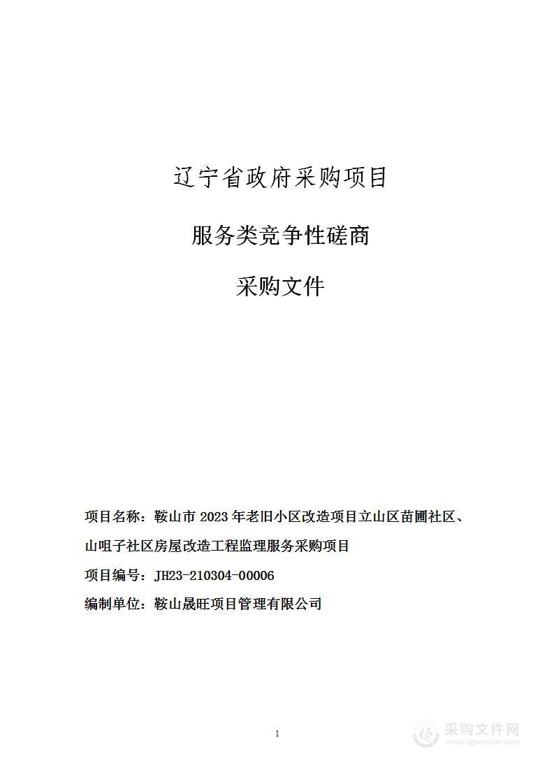 鞍山市2023年老旧小区改造项目立山区苗圃社区、山咀子社区房屋改造工程监理服务采购项目