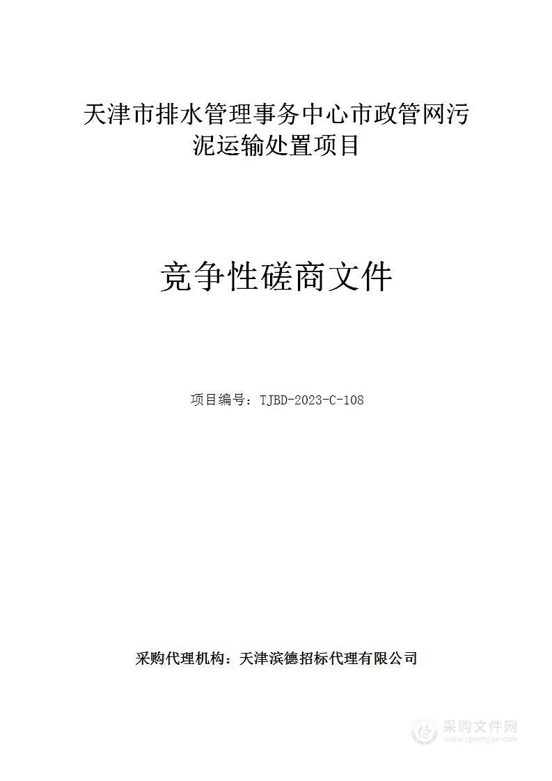 天津市排水管理事务中心市政管网污泥运输处置项目