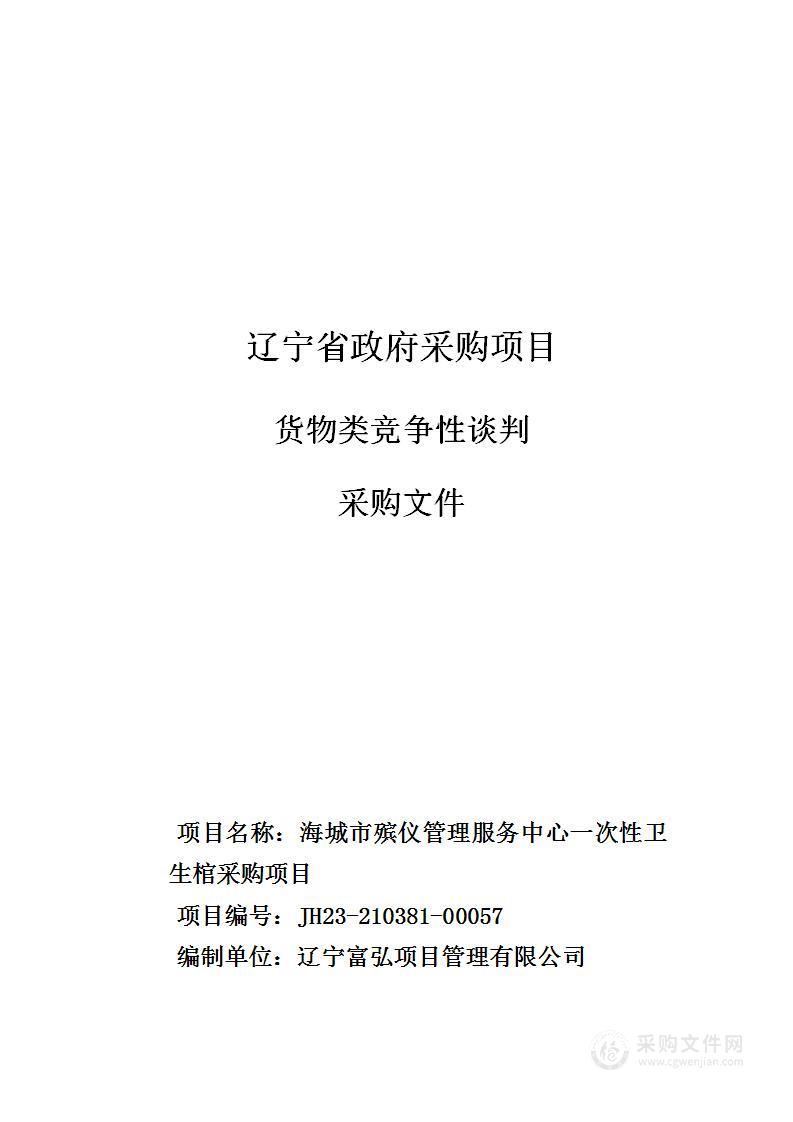 海城市殡仪管理服务中心一次性卫生棺采购项目