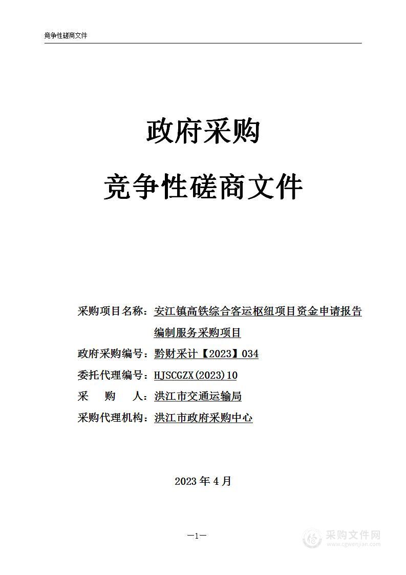 安江镇高铁综合客运枢纽项目资金申请报告编制服务采购项目