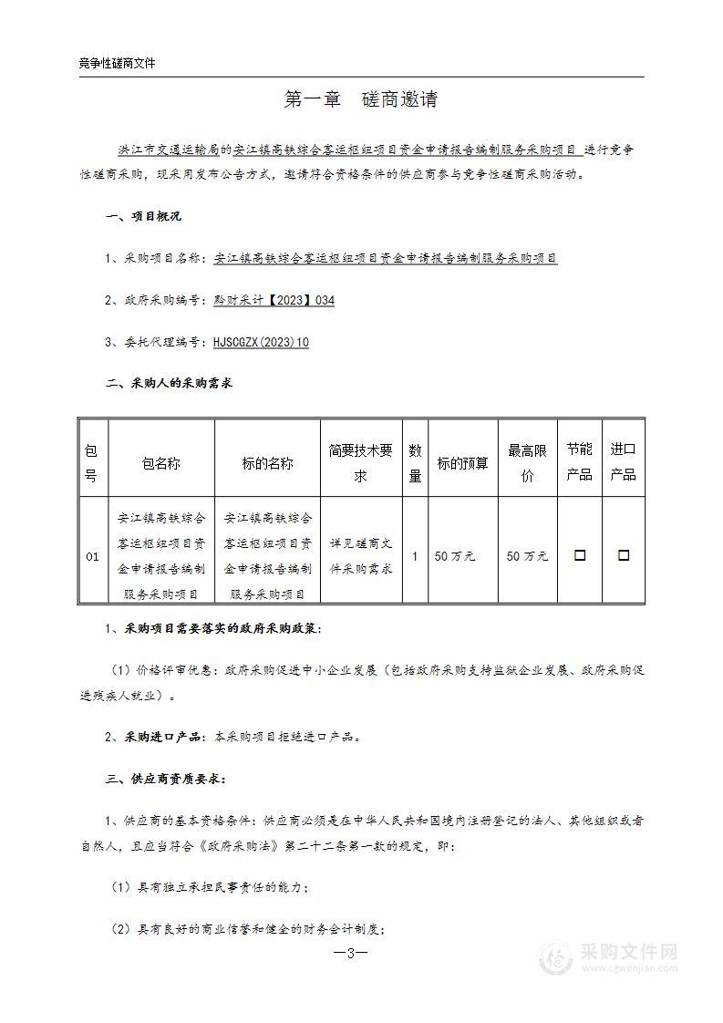 安江镇高铁综合客运枢纽项目资金申请报告编制服务采购项目