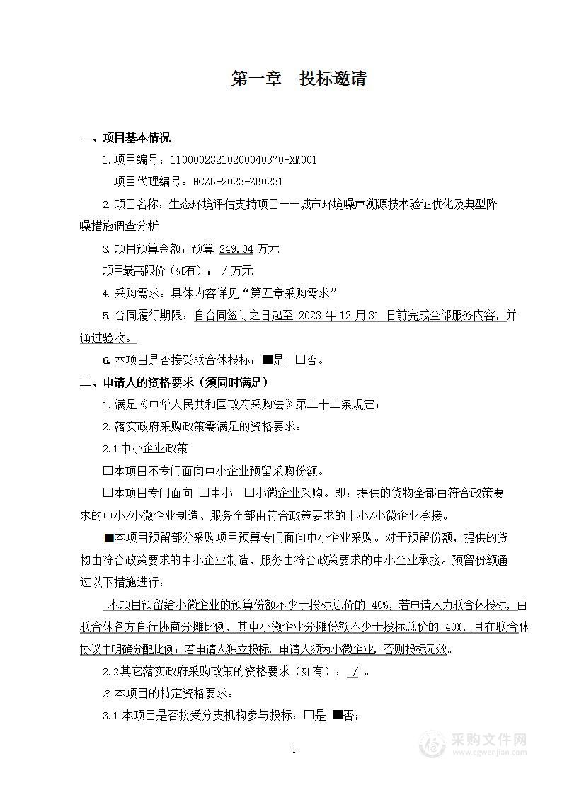 生态环境评估支持项目——城市环境噪声溯源技术验证优化及典型降噪措施调查分析