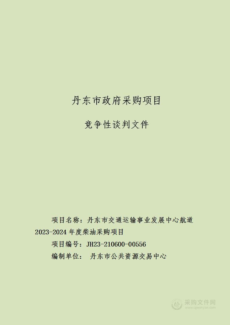 丹东市交通运输事业发展中心航道2023-2024年度柴油采购项目