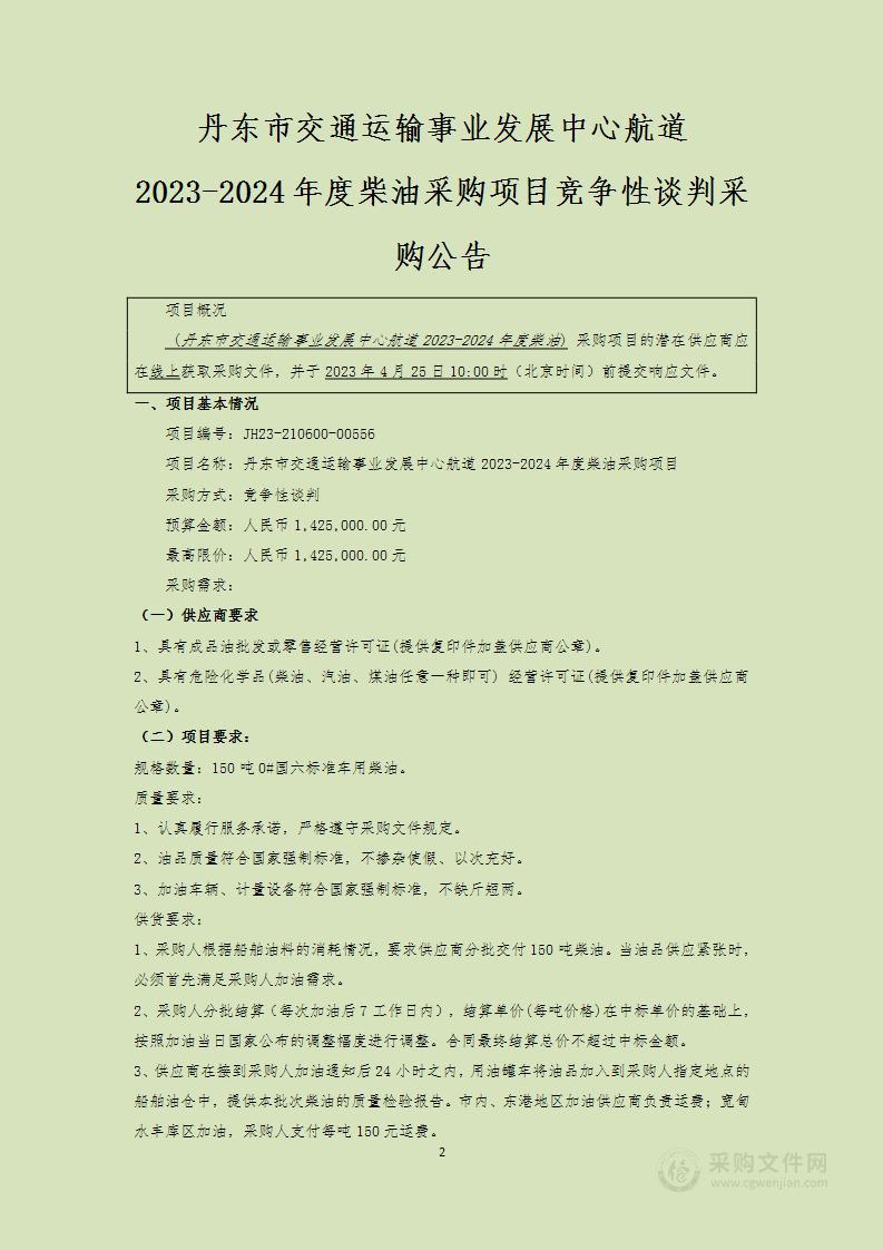 丹东市交通运输事业发展中心航道2023-2024年度柴油采购项目