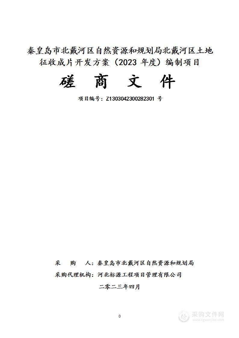 秦皇岛市北戴河区自然资源和规划局北戴河区土地征收成片开发方案（2023年度）编制项目