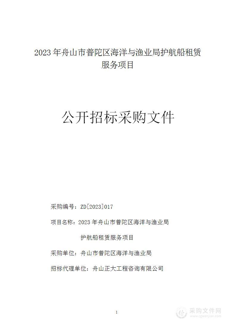 2023年舟山市普陀区海洋与渔业局护航船租赁服务项目