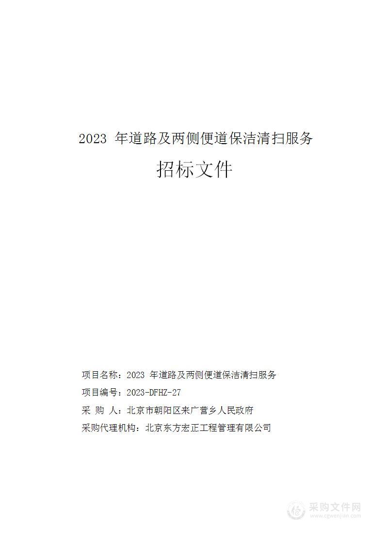 2023年道路及两侧便道保洁清扫服务