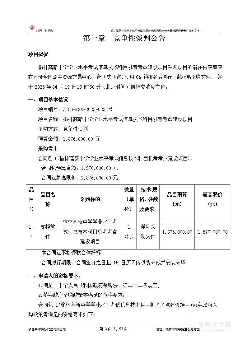 榆林高新中学学业水平考试信息技术科目机考考点建设项目