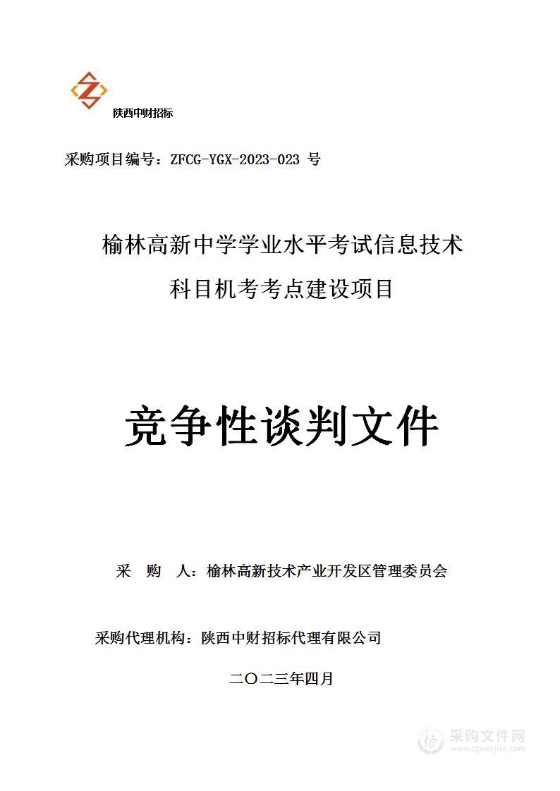 榆林高新中学学业水平考试信息技术科目机考考点建设项目