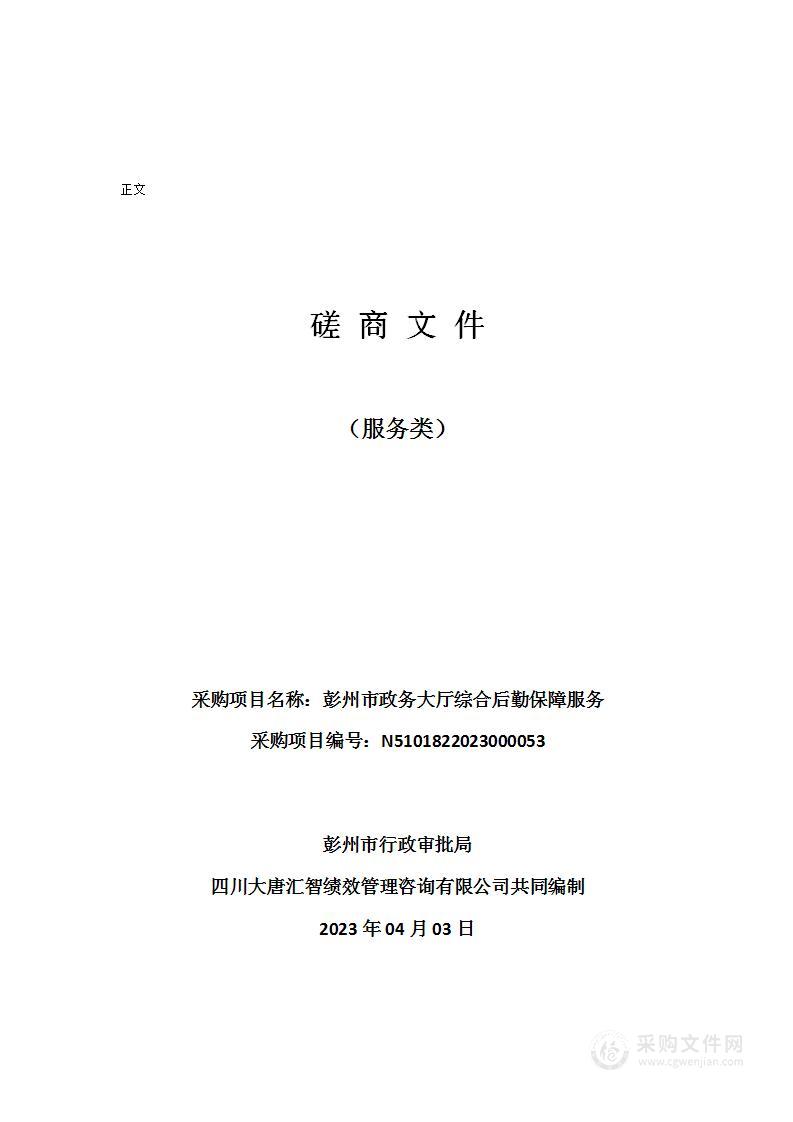 彭州市行政审批局彭州市政务大厅综合后勤保障服务