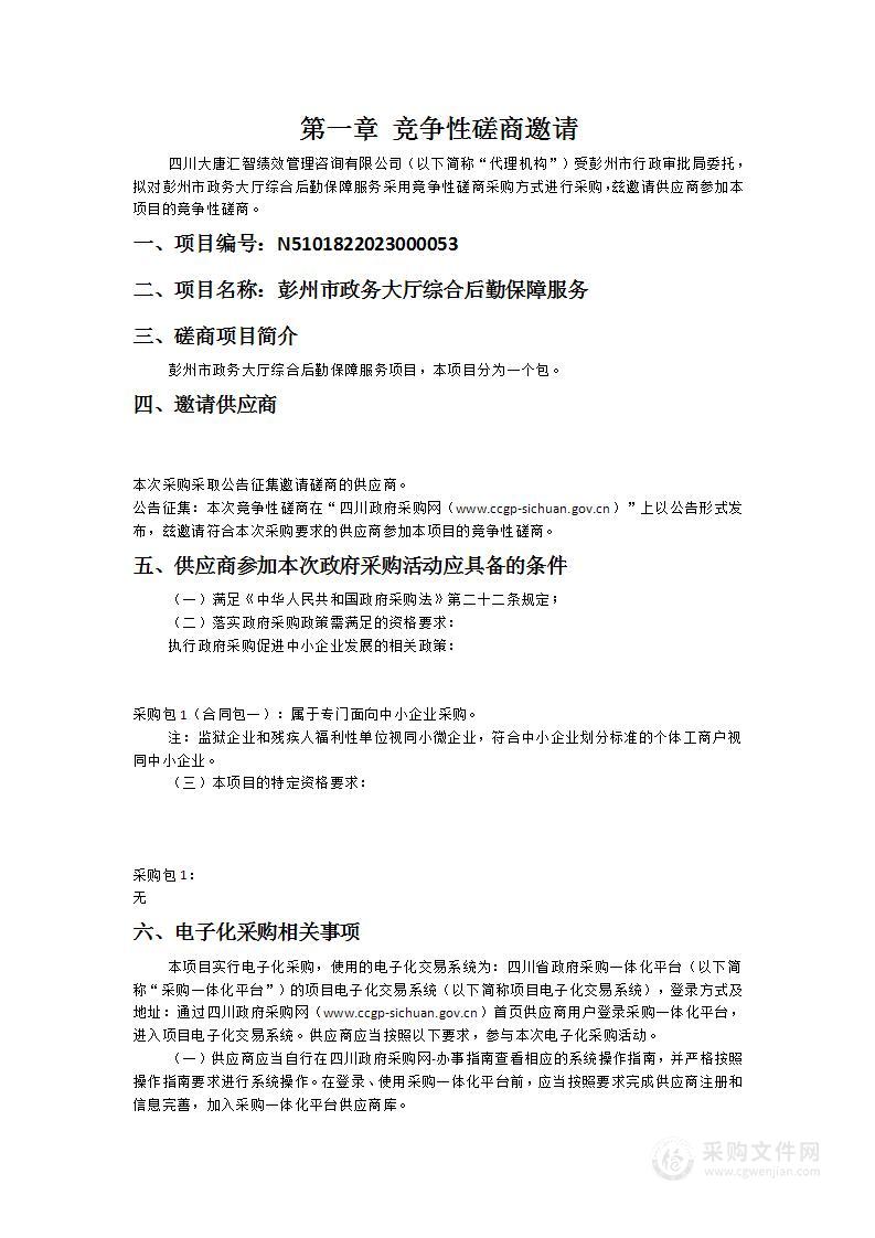 彭州市行政审批局彭州市政务大厅综合后勤保障服务