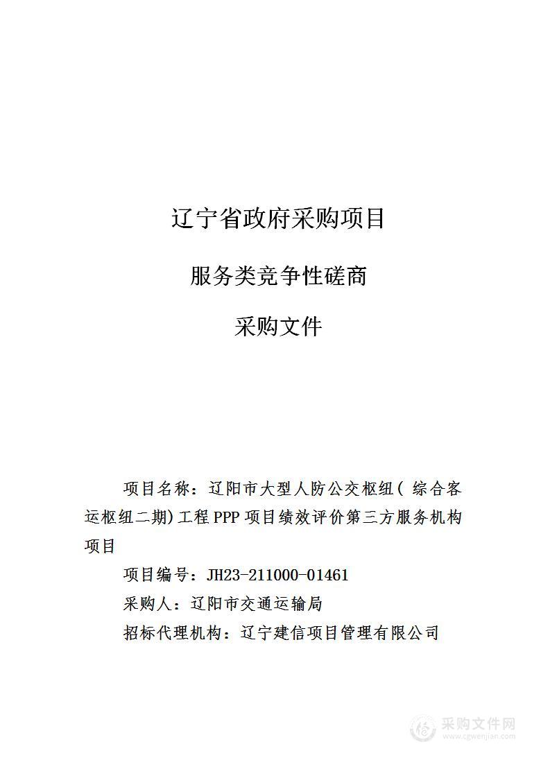 辽阳市大型人防公交枢纽( 综合客运枢纽二期)工程PPP项目绩效评价第三方服务机构项目