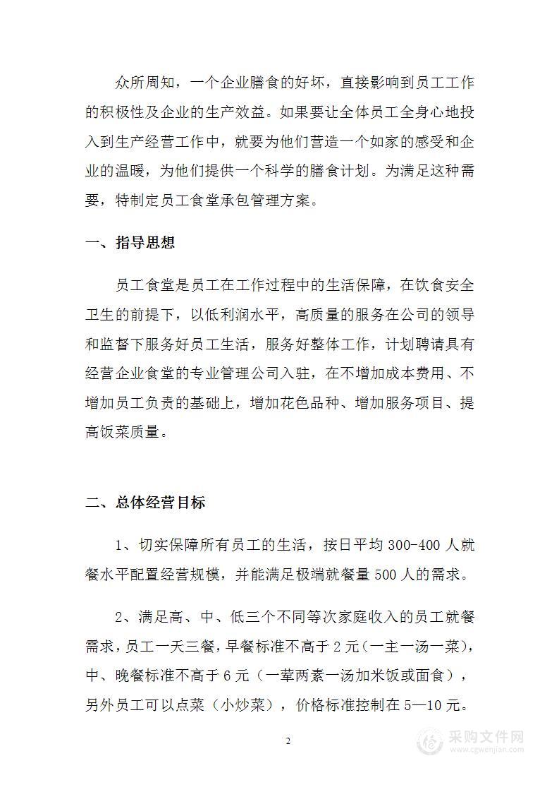 公司食堂承包管理方案