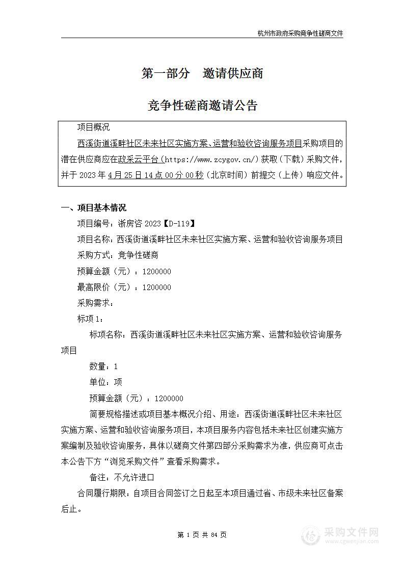 西溪街道溪畔社区未来社区实施方案、运营和验收咨询服务项目