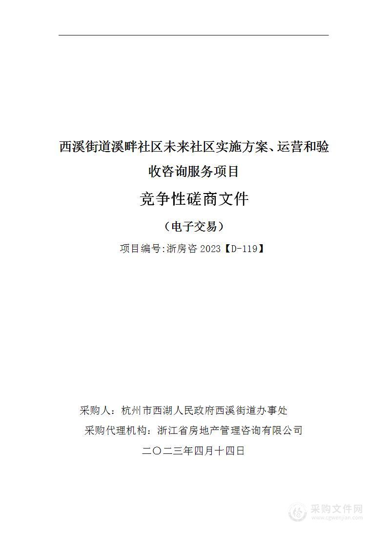 西溪街道溪畔社区未来社区实施方案、运营和验收咨询服务项目