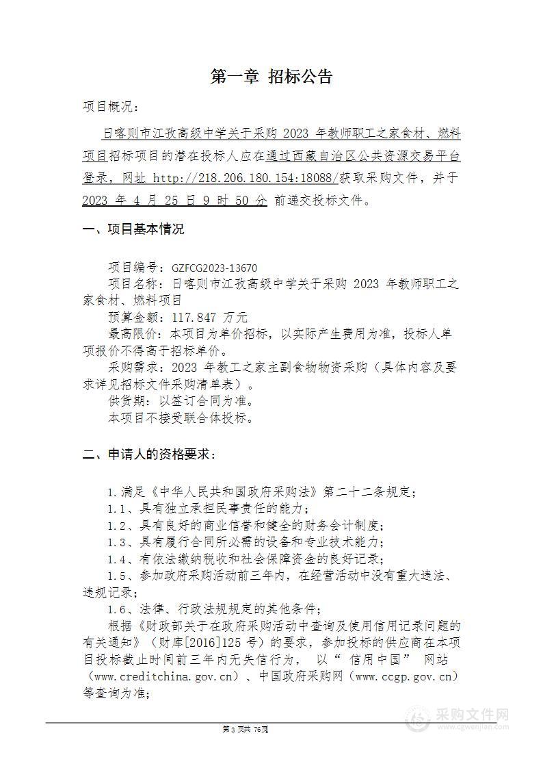 日喀则市江孜高级中学关于采购2023年教师职工之家食材、燃料项目