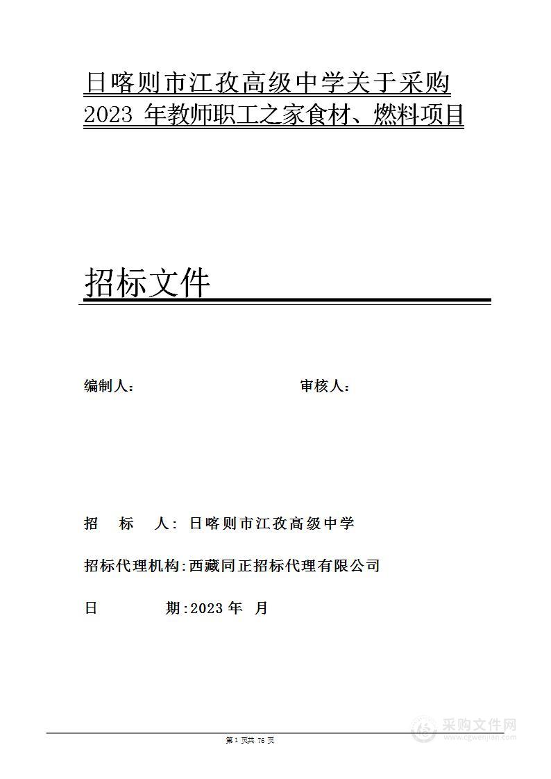 日喀则市江孜高级中学关于采购2023年教师职工之家食材、燃料项目