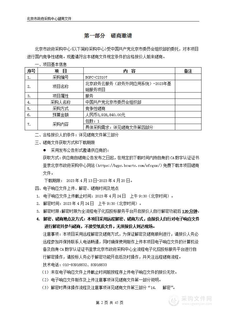 北京政务云服务（政务外网应用系统）-2023年基础服务项目