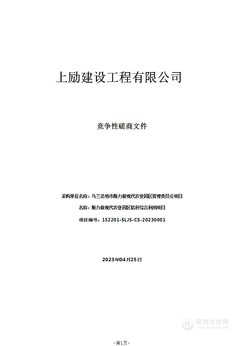 斯力很现代农业园区秸秆综合利用项目