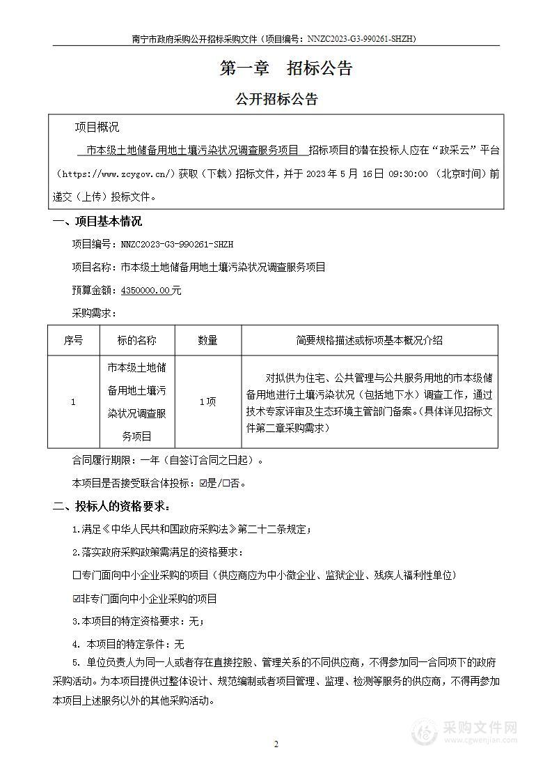 市本级土地储备用地土壤污染状况调查服务项目