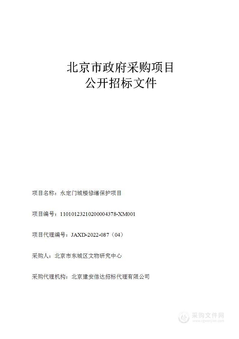 提前下达市级一般转移支付--永定门城楼修缮保护项目经费文物和文化保护服务采购项目（第四包）