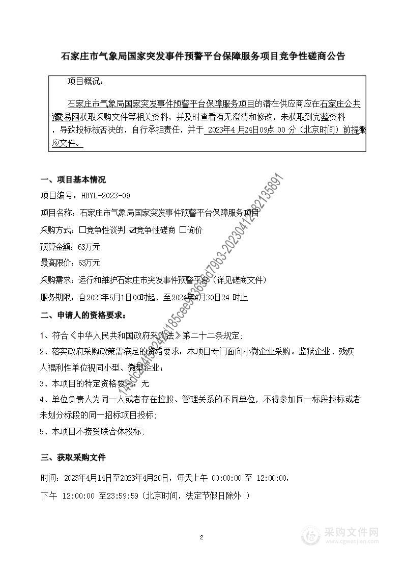 石家庄市气象局国家突发事件预警平台保障服务项目