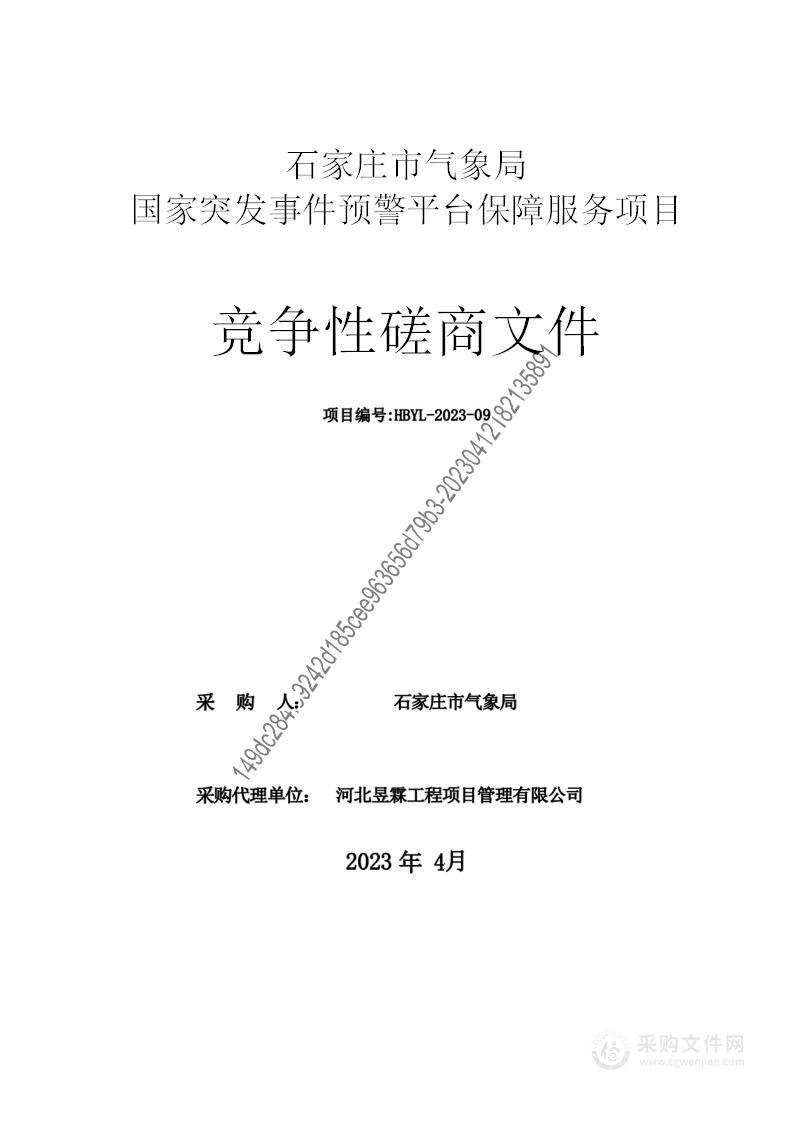 石家庄市气象局国家突发事件预警平台保障服务项目