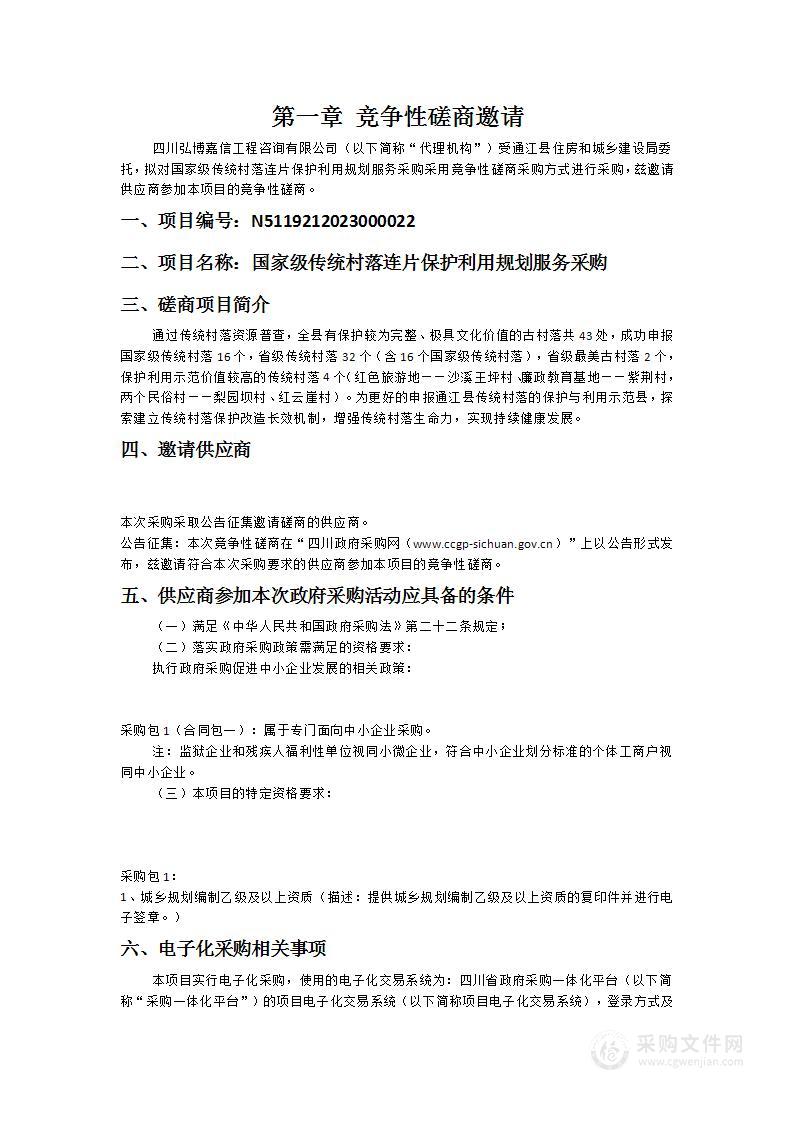 国家级传统村落连片保护利用规划服务采购