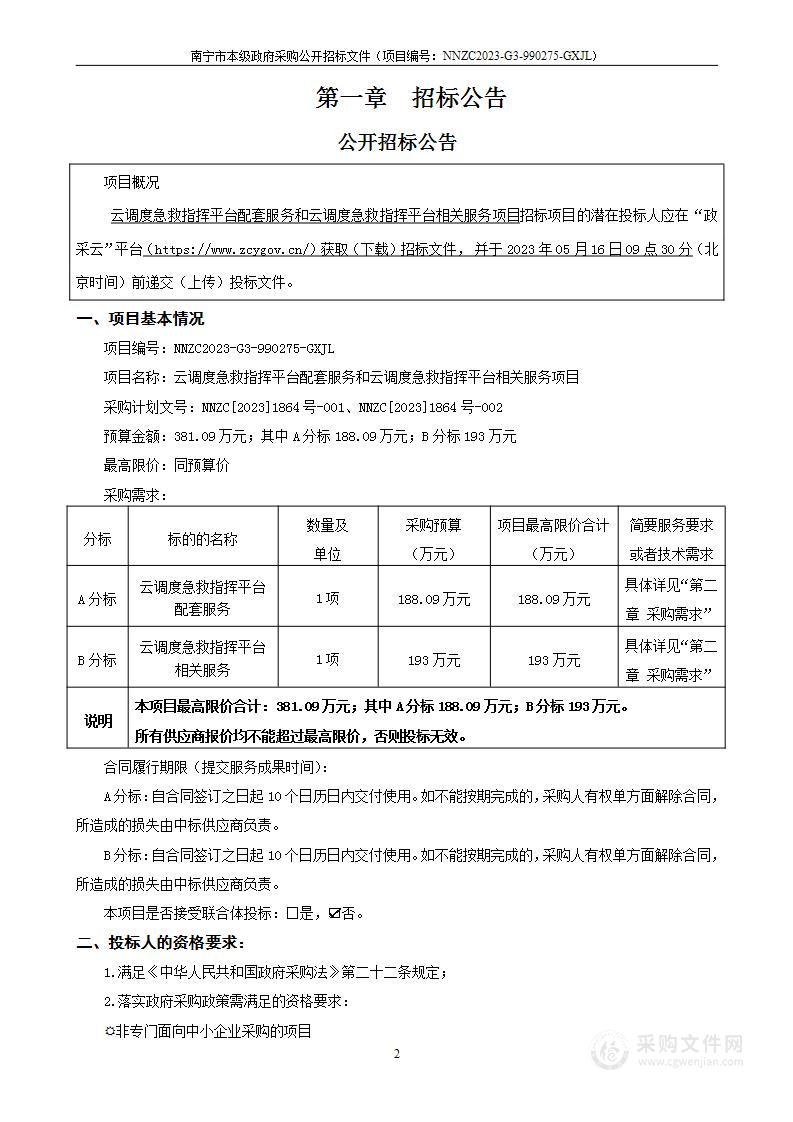 云调度急救指挥平台配套服务和云调度急救指挥平台相关服务项目