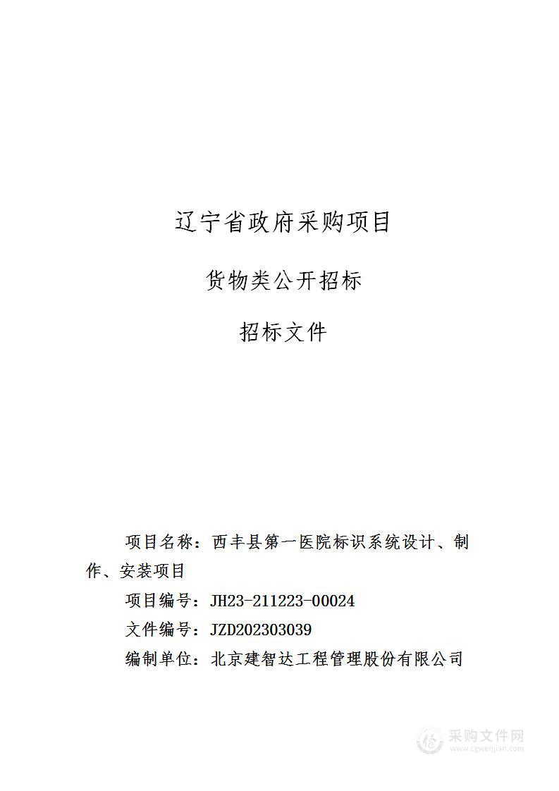 西丰县第一医院标识系统设计、制作、安装项目